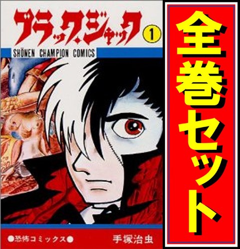 クーポン発行 ブラック ジャック 漫画全巻セット C 即納 返品送料無料 Dududustore Com Br