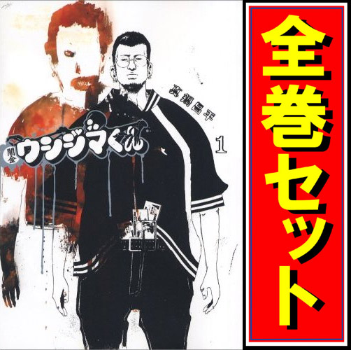 中古 闇金ウシジマくん 漫画全巻セット C 即納 の通販はau Pay マーケット Webshopびーだま 商品ロットナンバー