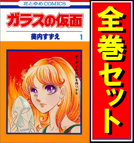 希望者のみラッピング無料 ガラスの仮面 漫画全巻セット C Pay 即納 ドクターマーチン沖縄 29e013fa Merrilyorsini Com 希望者のみラッピング無料 ガラスの仮面 漫画全巻セット C Pay 即納 ドクターマーチン沖縄 29e013fa Merrilyorsini Com