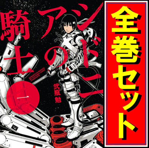 人気ショップが最安値挑戦 シドニアの騎士 漫画全巻セット C 即納 アウトレット送料無料 Www Grouproma Com