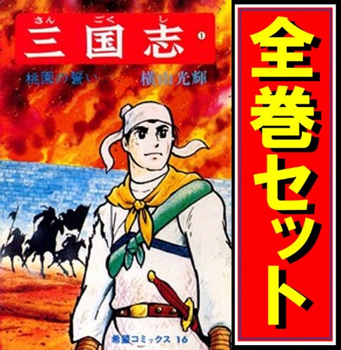 中古 三国志 横山光輝 漫画全巻セット C 即納 の通販はau Pay マーケット Webshopびーだま 商品ロットナンバー