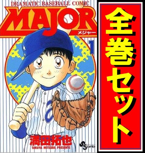 中古 Major メジャー 漫画全巻セット C 即納 の通販はau Pay マーケット Webshopびーだま 商品ロットナンバー