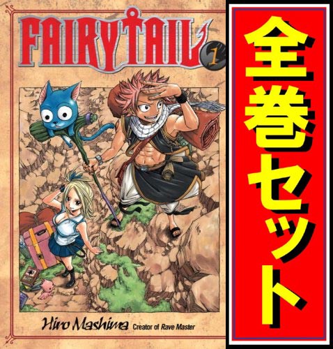 中古 Fairy Tail フェアリーテイル 漫画全巻セット C 即納 の通販はau Pay マーケット Webshopびーだま 商品ロットナンバー 220918742