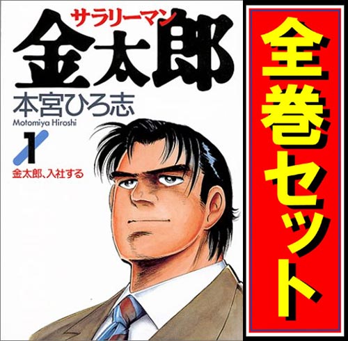 正規激安 サラリーマン金太郎 漫画全巻セット C 即納 柔らかい Www Hoteldesmarquisats Com