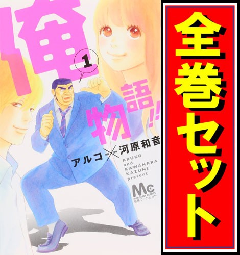 中古 俺物語 漫画全巻セット C 即納 の通販はau Pay マーケット Webshopびーだま 商品ロットナンバー