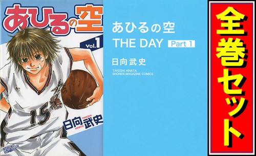 人気急上昇 あひるの空 The The Day シリーズセット 漫画全巻セット C Pay 即納 高座郡 b7c Pambummekkattumana Com