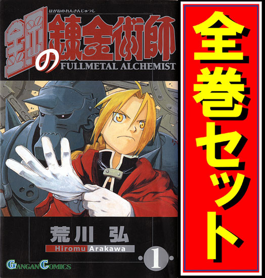 キャッシュレスでp5 還元 中古 鋼の錬金術師 漫画全巻セット C 即納 の通販はau Wowma ワウマ Webshopびーだま 商品ロットナンバー