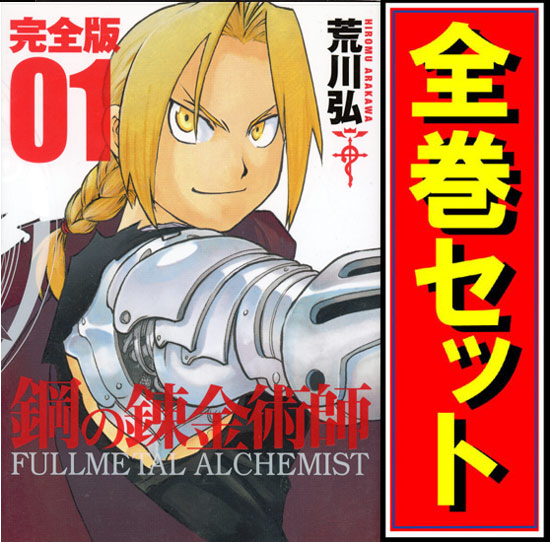 中古 鋼の錬金術師 完全版 漫画全巻セット C 即納 の通販はau Pay マーケット Webshopびーだま 商品ロットナンバー