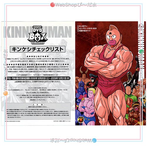 キン肉マンコンプリートDVD-BOX特典 復刻版キンケシ/DVD収録内容ガイド等付き 新品Ss【即納】の通販はau PAY マーケット