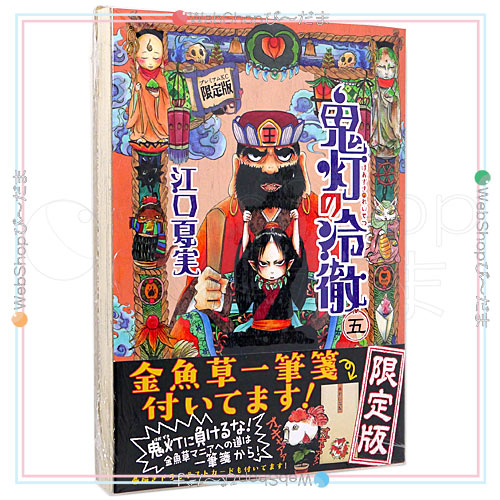 Expectation 鬼灯の冷徹 5 限定版 金魚草一筆 新品ss 即納 最新の激安 Gelmekhealth Com