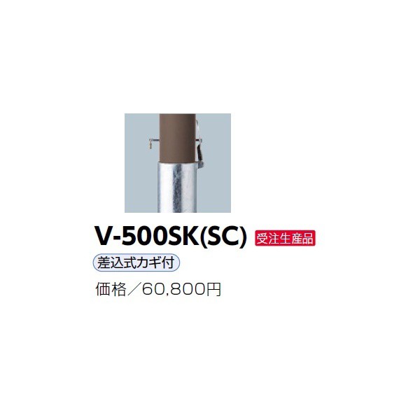 キッチンラボ サンポール アルミボラード 再帰反射v 500sk Sc 差込カギ付き ダーク キッチンラボ サンポール アルミボラード 再帰反射v 500sk Sc 差込カギ付き ダーク