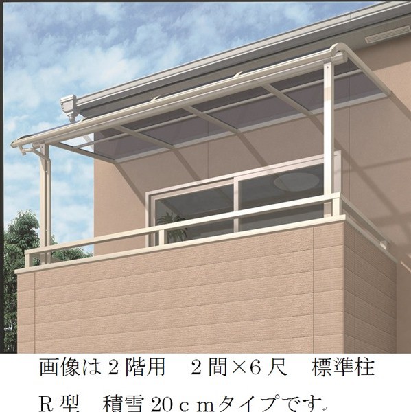 キロスタイルテラス　R型屋根　2階用　2.5間（1間＋1.5間）×4尺　ロング柱　ポリカーボネート　＊2階取付