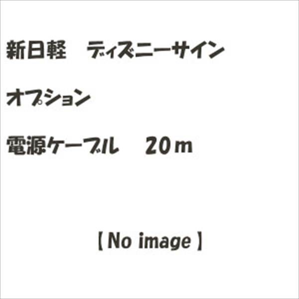 わけあり並の激安価格 リクシル 新日軽 ディズニーサイン オプション 電源ケーブル ｍ 表札 サイン 戸建 驚きの安さ Carlavista Com