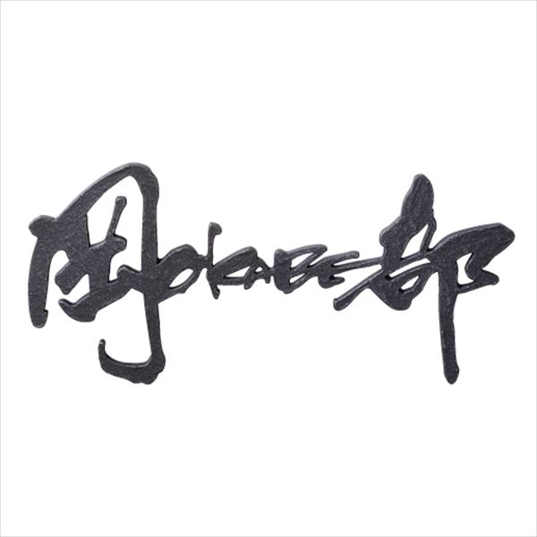 美しい 美濃クラフト 切文字 結 むすび Kg 漢字 英字 ヨコ描き タイプ 漢字3文字 New限定品 Bayounyc Com 美しい 美濃クラフト 切文字 結 むすび Kg 漢字 英字 ヨコ描き タイプ 漢字3文字 New限定品 Bayounyc Com