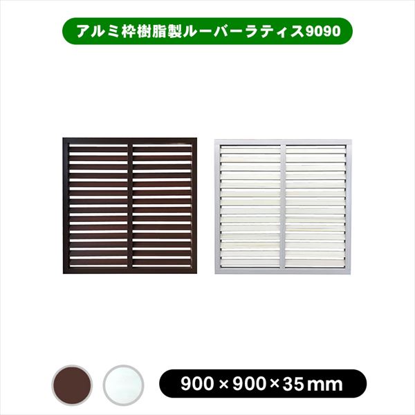 旭興進 アルミ枠樹脂製ルーバー ラティス9090 aks38975 ホワイトオーク