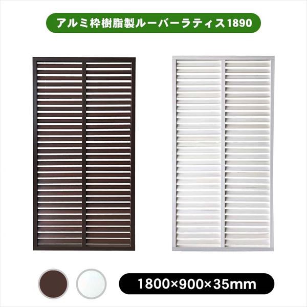 旭興進 アルミ枠樹脂製ルーバー ラティス1890 aks39002 ホワイトオーク