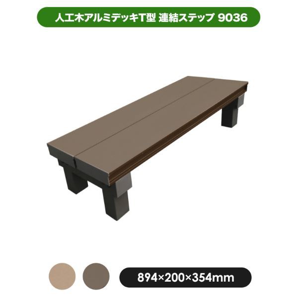 旭興進 人工木アルミデッキT型 連結ステップ9036 アッシュブラウン aks34687 アッ