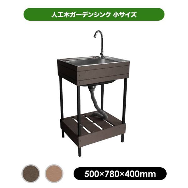 旭興進 人工木ガーデンシンク 小 アッシュブラウン aks39804 アッシュブラウン