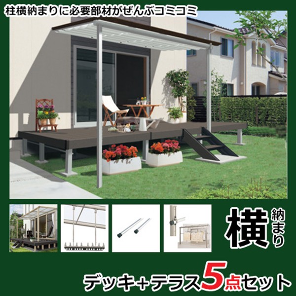 海外最新 ウッドデッキ 人工木 おしゃれ 屋根付き 三協アルミ ひとと木2 レボリューa デッキ テラスセット 柱横 スプリングフェア Plus1ent Mx