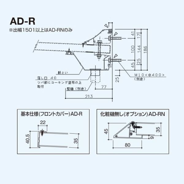 アルフィン庇 AD-RN 逆勾配ひさし D2400×L1800 サポートポール仕様