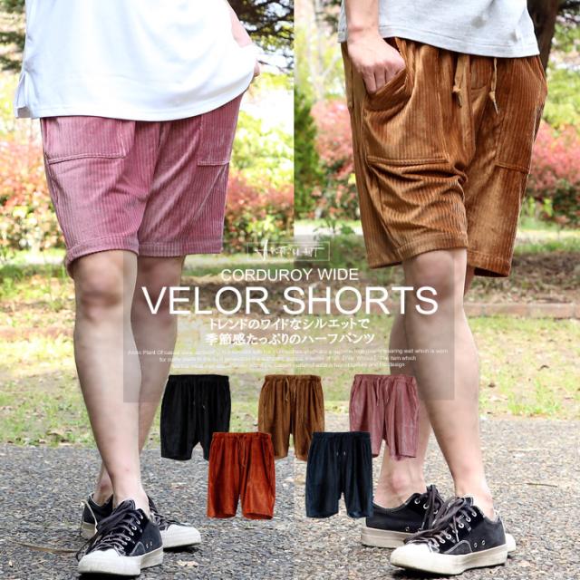 ベロア コーデュロイ ワイド ハーフパンツ メンズ 春 夏 春夏 サマー