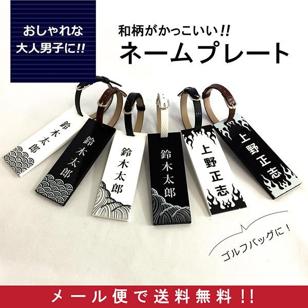 ネームプレート ネームタグ ゴルフ シンプル 和柄 漢字 メンズ レディース 人気 スーツケース 名札 旅行 名入れ おしゃれ ゴルフ好き ギの通販はau Pay マーケット 名入れ プレゼントのgiftmoreplus 商品ロットナンバー ネームプレート ネームタグ ゴルフ シンプル 和柄 漢字 メンズ レディース 人気 スーツケース 名札 旅行 名入れ おしゃれ ゴルフ好き ギの通販はau Pay マーケット 名入れ プレゼントのgiftmoreplus 商品ロットナンバー