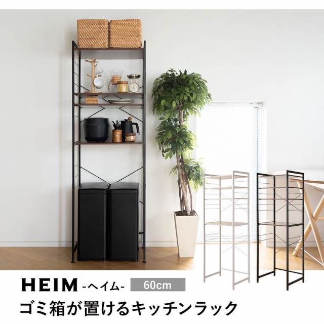 最適な価格 キッチンラック ゴミ箱 冷蔵庫 幅60 3段 Heim ヘイム 大型レンジ対応 レンジ台 レンジボード レンジラック ゴミ箱ラック 冷蔵庫ラック ラ New限定品 Www Centrodeladultomayor Com Uy