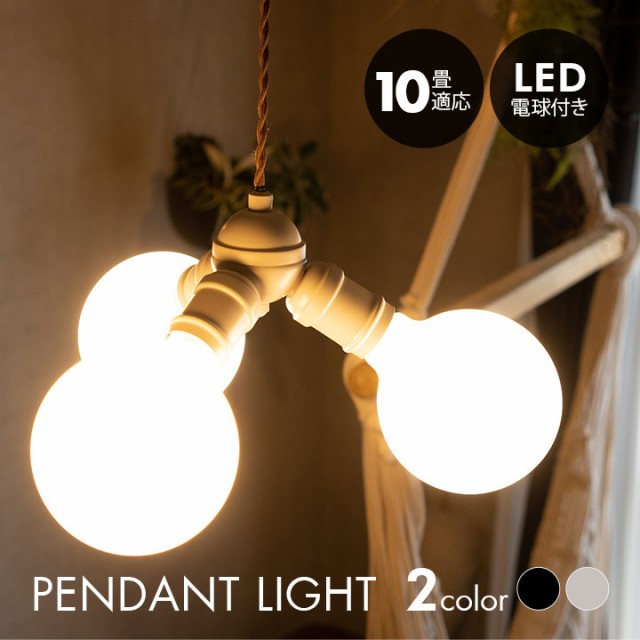 在庫限り 完売次第終了ぽっきりsale ペンダントライト シーリングライト 10畳 Led電球付き 1年保証付き おしゃれ 一人暮らし 新生活 ライト 天井照明 照明器具 照明 北欧 寝 正規店仕入れの