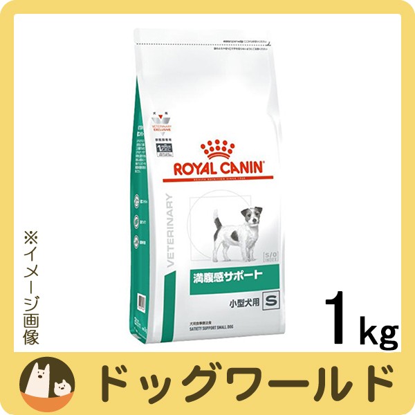 ロイヤルカナン 食事療法食 犬用 満腹感サポート S 小型犬用 ドライ 1kgの通販はau Wowma ワウマ ドッグワールド Au Wowma 店 商品ロットナンバー