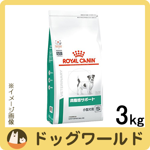 メール便なら送料無料 ロイヤルカナン 食事療法食 犬用 満腹感サポート S 小型犬用 ドライ 3kg 注目の Alimamiy Ru
