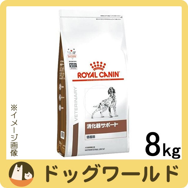 ロイヤルカナン 食事療法食 犬用 消化器サポート 低脂肪 ドライ 8kgの通販はau Pay マーケット ドッグワールド Au Pay マーケット店 商品ロットナンバー