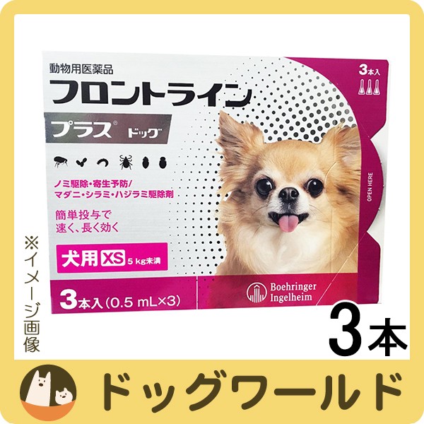 フロントライン プラス ドッグ 犬用 Xs 5kg未満 3本入 0 5ml 3 の通販はau Pay マーケット ドッグワールド Au Pay マーケット店 商品ロットナンバー