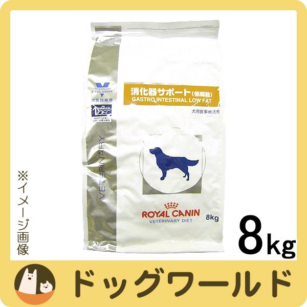 ロイヤルカナン 食事療法食 犬用 消化器サポート 低脂肪 8kgの通販はau Pay マーケット ドッグワールド Au Pay マーケット店 商品ロットナンバー