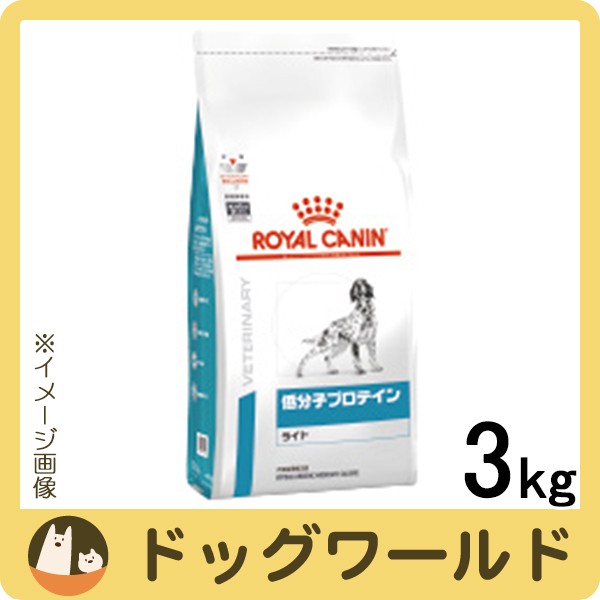 ロイヤルカナン 食事療法食 犬用 低分子プロテイン ライト ドライ 3kgの通販はau Pay マーケット ドッグワールド Au Pay マーケット店 商品ロットナンバー