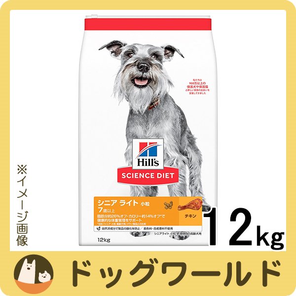 公式限定新作 送料無料 ヒルズ サイエンスダイエット ドッグフード シニアライト 7歳以上 小粒 肥満傾向の高齢犬用 チキン 12kg お1人様1点限り Centrodeladultomayor Com Uy