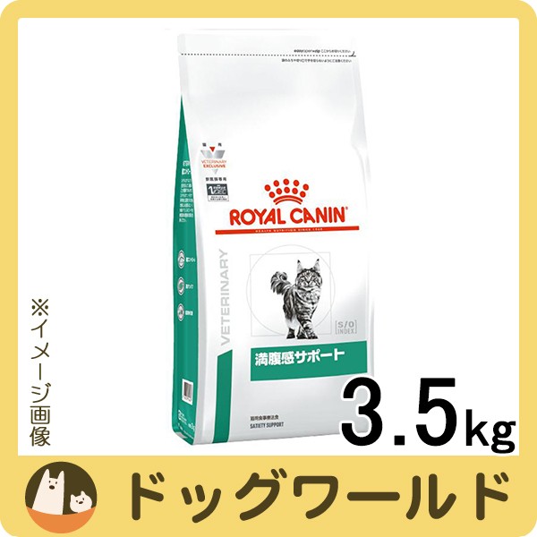 春の最新作 送料無料 ロイヤルカナン 食事療法食 猫用 満腹感サポート ドライ 3 5kg ブランド直営 Kperovic Com