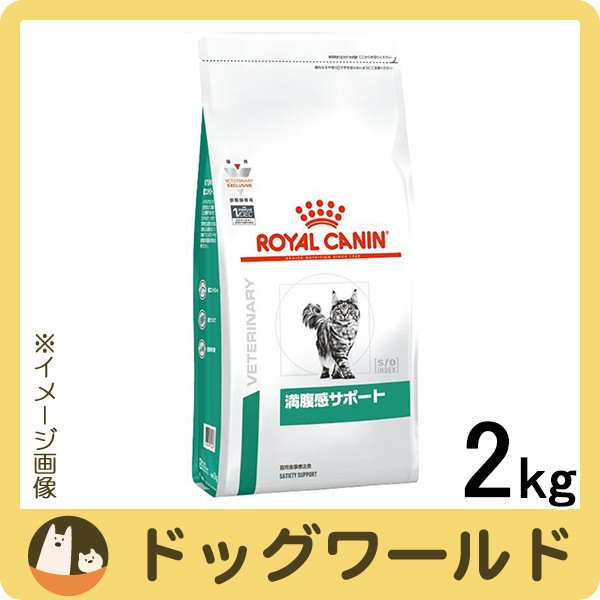 ロイヤルカナン 食事療法食 猫用 満腹感サポート ドライ 2kgの通販はau Pay マーケット ドッグワールド Au Pay マーケット店 商品ロットナンバー