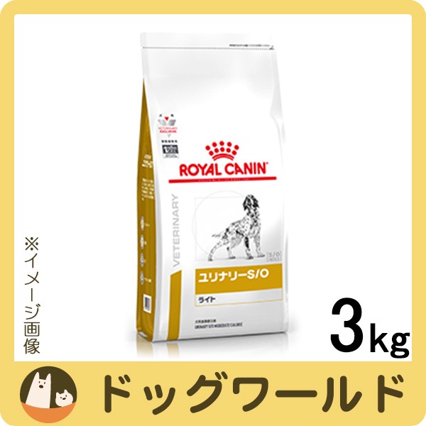 ロイヤルカナン 食事療法食 犬用 ユリナリー S O ライト ドライ 3kgの通販はau Wowma ワウマ ドッグワールド Au Wowma 店 商品ロットナンバー