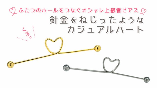 ボディピアス 16g ワイヤーハート インダストリアルバーベル 1個売り