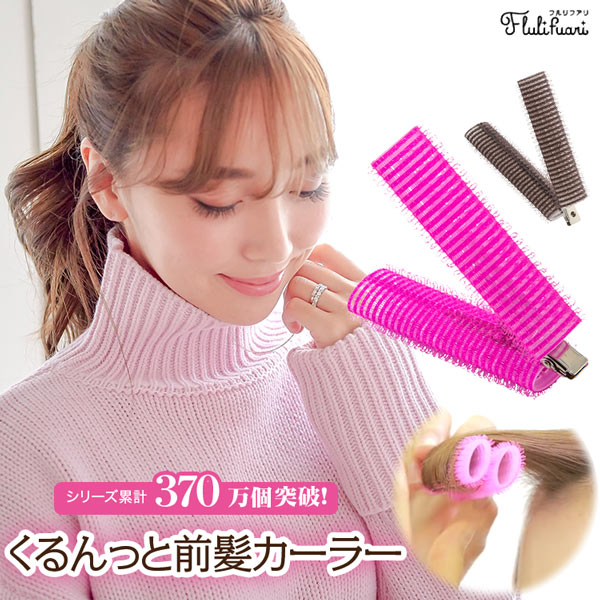 Flulifuari フルリフアリ 簡単 挟むだけ くるんっと前髪カーラー