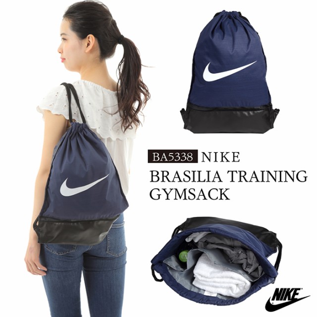 ナイキ ジムサック スポーツバッグ リュックサック シューズケース ユニフォーム入れ ボールケース Nike Brasilia Gymsack Ba5338の通販はau Wowma ワウマ Brand Navi ブランドナビ Au Wowma 店 商品ロットナンバー