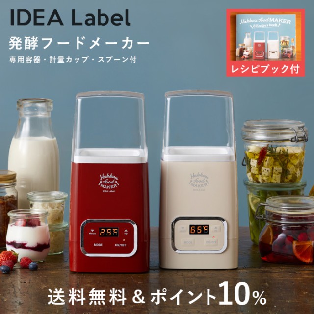 ポイント10 Idea Label 発酵フードメーカー ヨーグルトメーカー 牛乳パック 発酵食品 乳酸菌 おしゃれ マタニティ