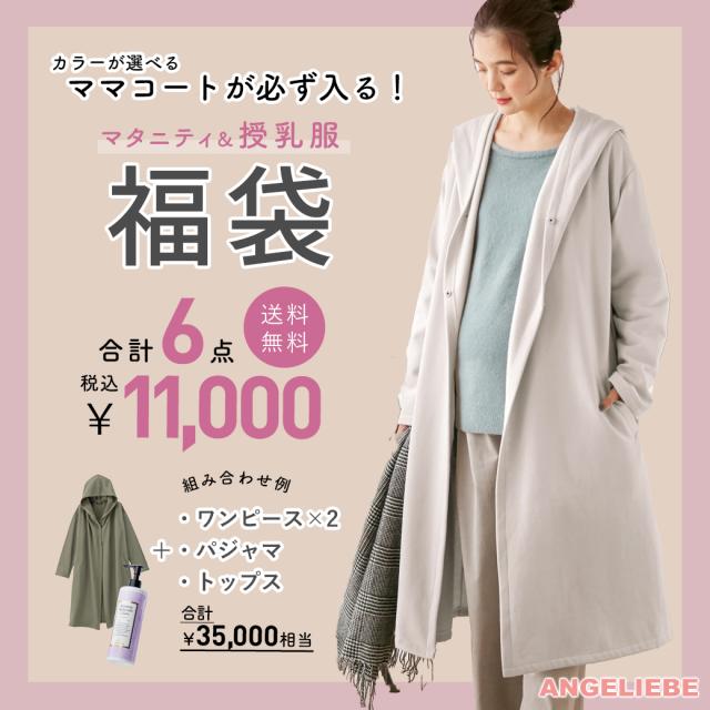 初売りセール マタニティウェア福袋 22 6点セット あったかママコートにワンピースx2 トップス パジャマ 妊娠線ケアクリームの計6点がセット オープニング大放出セール Ymcuae Com