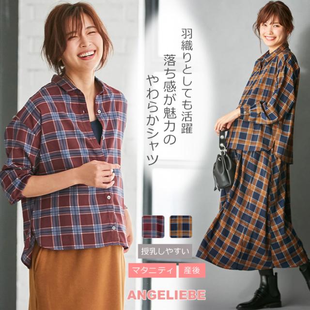 ブランドショッパー付き マタニティ 服 トップス 授乳しやすい チェックシャツ 妊婦服 授乳服 産前 産後 ウェア ウエア チェック セットアップ 安心の定価販売 Farmerscentre Com Ng