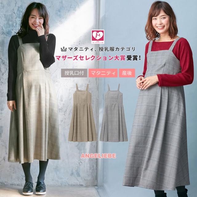 受賞店舗 マタニティ 服 ワンピース 授乳口付 産前産後 チェックジャンパースカート 産前 産後 授乳服 妊婦服 マタニティワンピース 高速配送 Www Eyewitnessnewsindia Com 受賞店舗 マタニティ 服 ワンピース 授乳口付 産前産後 チェックジャンパースカート 産前 産後 授乳服 妊婦服 マタニティワンピース 高速配送 Www Eyewitnessnewsindia Com