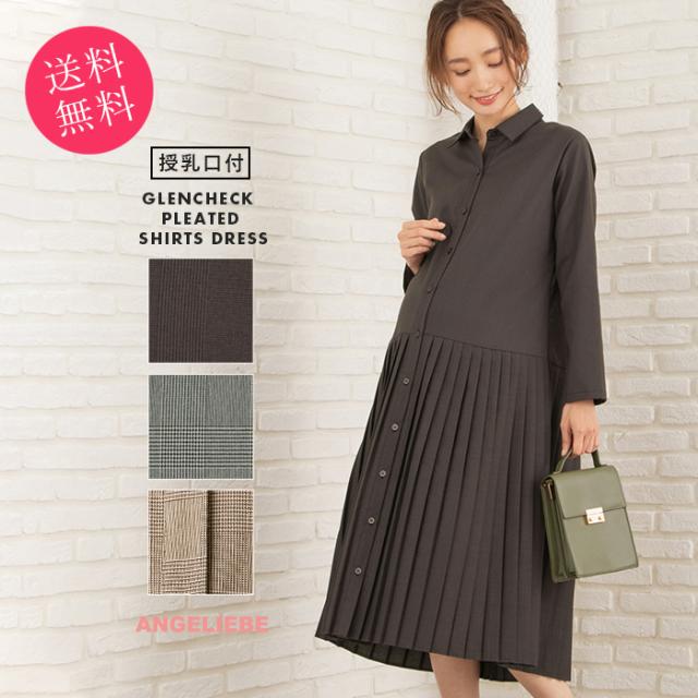 代引き手数料無料 マタニティ 服 ワンピース 授乳しやすい グレンチェック裾プリーツシャツワンピース 長袖 授乳服 妊婦服 マタニティー マタニティワンピ 最高の Farmerscentre Com Ng