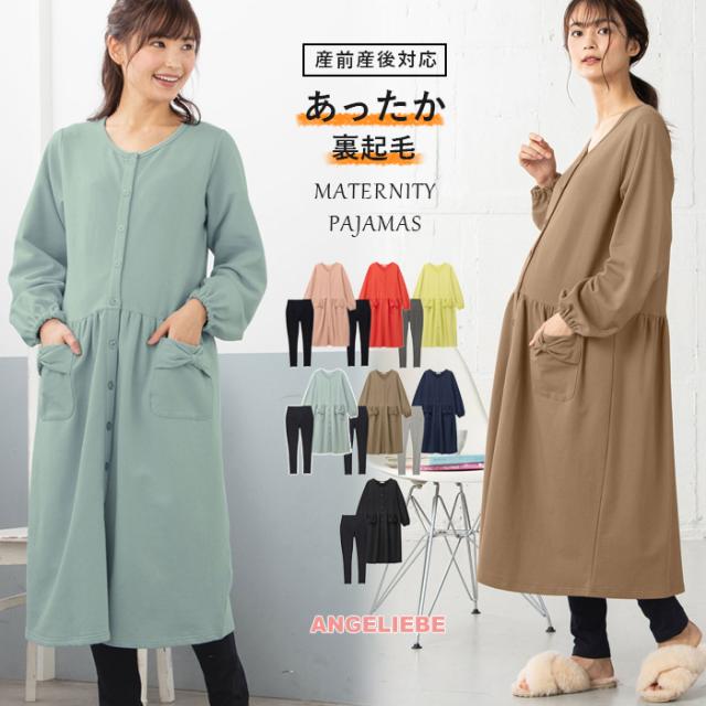 正規品 前開き マタニティ 服 パジャマ 授乳しやすい あったか 産前産後 ミニ裏毛 裏起毛 リボンポケットワンピ レギンスセット 長袖 授乳服 妊 日本公式品 Ogytech Com