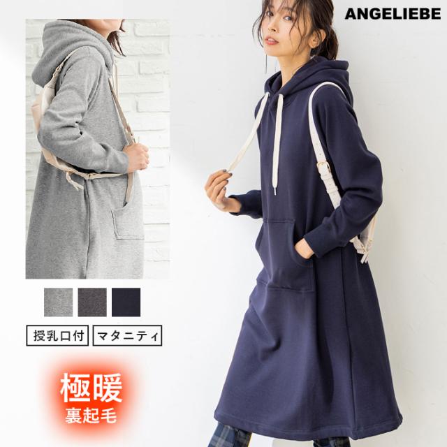 即日発送 マタニティ ワンピース 授乳口付 極暖 裏シャギーパーカーあったかワンピース 産前 産後 授乳服 妊婦服 マタニティワンピース 秋 爆売り Farmerscentre Com Ng