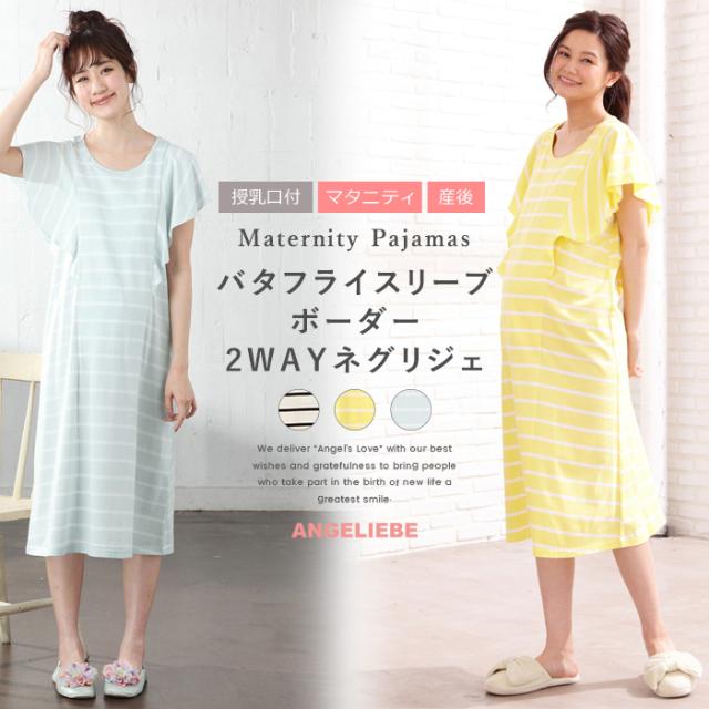 マタニティ パジャマ 授乳口付 バタフライスリーブボーダー2wayネグリジェ ホームウェア セット 半袖 授乳服 妊婦服 Mam Rの通販はau Wowma ワウマ マタニティ授乳服とベビーのangeliebe 商品ロットナンバー
