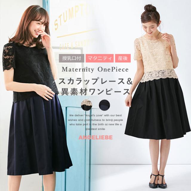 安いそれに目立つ Sale 授乳服 マタニティ ワンピース 授乳口付 スカラップレース 異素材ワンピース 産前 産後 妊婦服 マタニティー 春 夏 正規品 Farmerscentre Com Ng